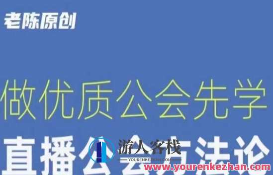 【猎杰老陈】直播公司老板学习课程，直播公会方法论百度云盘分享，直播公会方法论百度云盘分享猎杰老陈直播公司老板直播公会课程