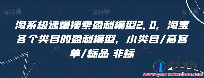 淘系极速爆搜索盈利模型2.0，淘宝盈利模型百度云盘分享，淘宝极速盈利模型升级版，淘系2.0盈利秘笈，百度云盘分享