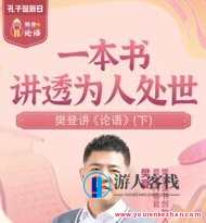 樊登精读论语 第二季 解答当代人生困惑，论语精读第二季，解答当代人生困惑，智慧启迪心灵