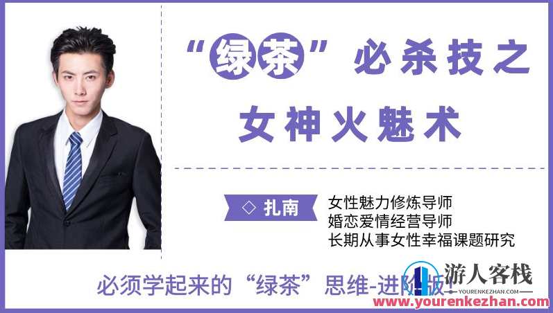 扎南-“绿茶”必杀技：女神火魅术。 “绿茶”思维进阶版：让男人欲罢不能的魅惑秘籍。智慧绿茶秘籍，内外兼修，魅力四溢
