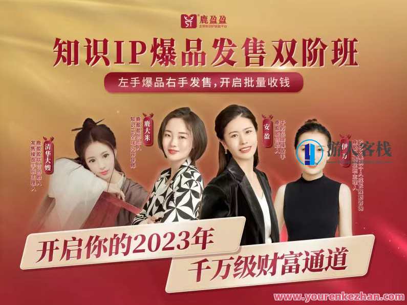 鹿盈盈知识IP双阶班―发售密训课16项百度云盘分享,知识赋能 鹿盈盈双阶班秘训集发布,16项实战课程百度云盘共享,直播,微信,收款,课程,第1张 鹿盈盈知识IP双阶班―发售密训课16项百度云盘分享,知识赋能 鹿盈盈双阶班秘训集发布,16项实战课程百度云盘共享,直播,微信,收款,课程,第1张