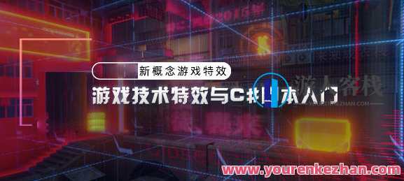 piao老师游戏技术特效与c#脚本入门2020年【画质高清只有视频】游戏技术高手C脚本入门秘籍,2020年特效高清视频攻略,课程,学习,专业,目标,运动,脚本,视频制作,第1张 piao老师游戏技术特效与c#脚本入门2020年【画质高清只有视频】游戏技术高手C脚本入门秘籍,2020年特效高清视频攻略,课程,学习,专业,目标,运动,脚本,视频制作,第1张