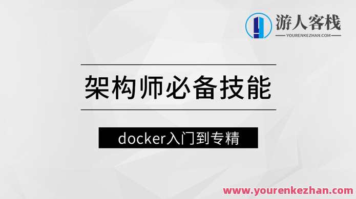 架构师必备技能docker入门到专精 百度云盘分享，架构师Docker进阶秘籍，从入门到精通的实战指南