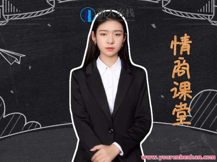 七分学堂《小芳的情商课》情商提升大课堂，小芳的成长必修课,男人,第1张