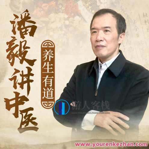 潘毅闻道中医—推天檤以明医事（35集）百度云盘分享，潘毅医道传承，揭秘中医秘术,中医,饮食,养生,协调,第1张