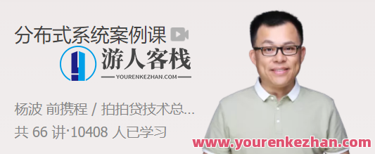 杨波分布式系统案例课 全面提升分布式系统设计能力 百度云盘分享，杨波分布式系统实战案例分享，提升设计能力，百度云盘共享,课程,学习,管理,成长,用户体验,第1张