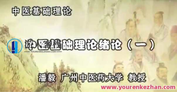 潘毅中医基础理论123讲（完整版）百度云盘分享，中医基础理论精讲，潘毅（完整版）在线分享,课程,中医,第1张