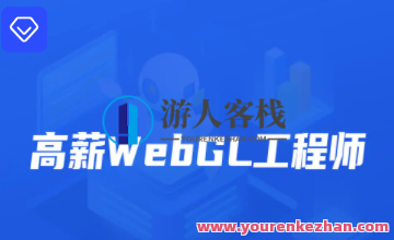 开课吧-高薪webGL工程师-2022年-价值2899元 百度云盘分享，技能宝库，WebGL工程师进阶课程-2022年高薪开课,课程,影视,适应,第1张
