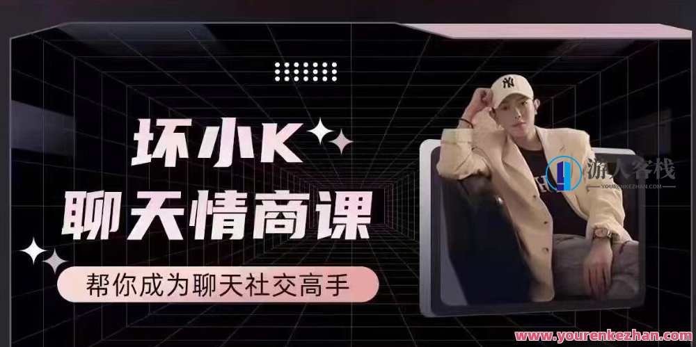 抖音坏小k聊天情商课,帮你成为聊天社交高手，抖音小k情商课，聊天社交达人秘籍