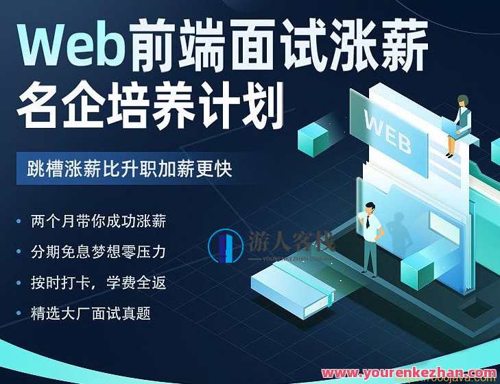 开课吧-Web前端面试涨薪名企培养计划-2022年-价值7980元 百度云盘分享，Web前端面试进阶培训计划，2022年，价值7980元，助你涨薪名企培养,发展,课程,第1张