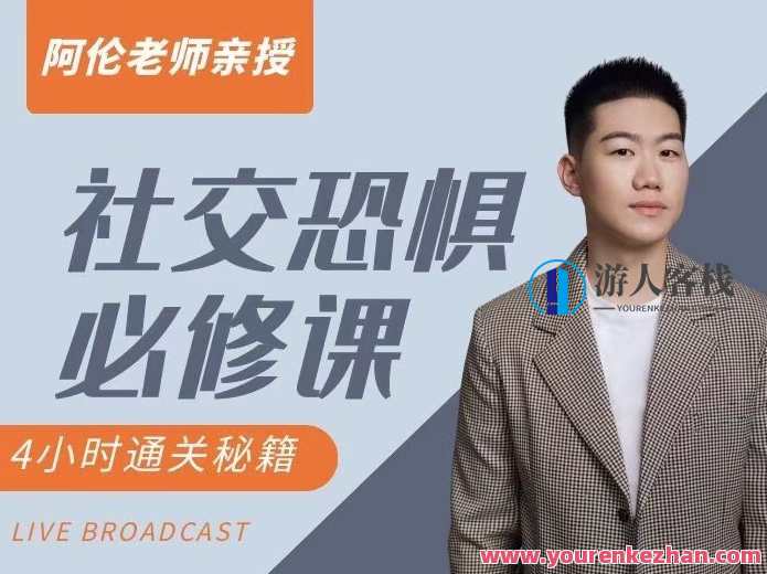 阿伦老师《社交恐惧必修课》社交恐惧必修课之阿伦老师辅导,课程,学习,直播,攻略,第1张