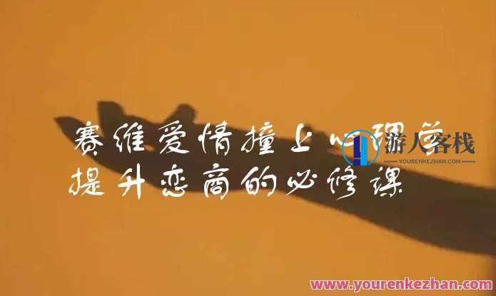 赛维爱情撞上心理学，提升恋商的必修课（13集视频）心理学进阶，赛维爱情心理学必修课,课程,第1张