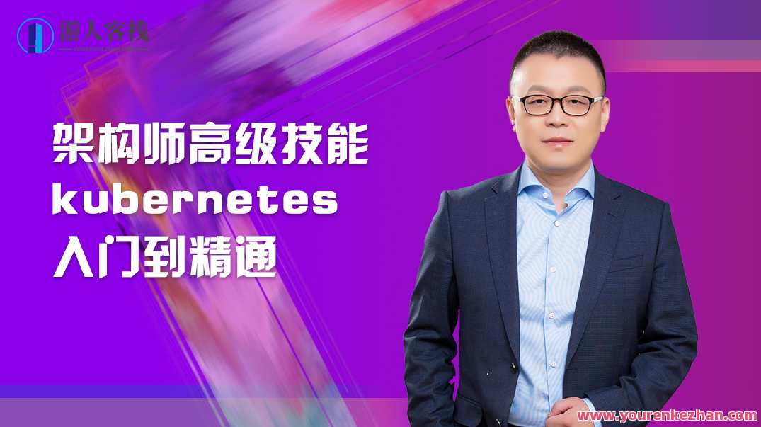 架构师高级技能kubernetes入门到精通 百度云盘分享，架构师 Kubernetes 入门秘籍，高级技能进阶,脚本,商城,课程,第1张