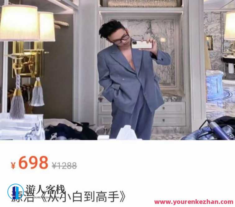 绅士派《源治系统课从小白到高手》源治系统课，从新手到高手的成长之旅,课程,学习,专业,发展,团队,成长,恋爱,美女,办公,脱单,第1张