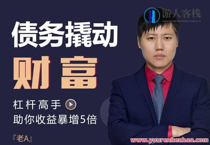 破竹学堂 A先生·债务撬动财富，破竹学堂 债务智慧财富启,课程,金融,第1张