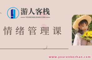 曲曲大女人-曲曲情绪管理课百度云盘分享，曲曲情绪管理课，深度解读女性情绪掌控,管理,课程,第1张