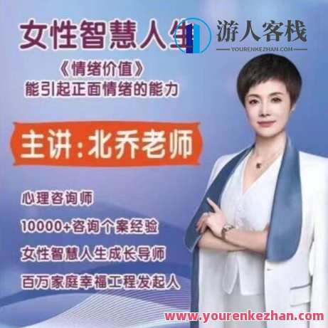 北乔老师女性智慧人生情绪价值11集百度云盘分享，北乔老师女性智慧人生情绪价值分享集，智慧人生，情绪价值，百度云盘,课程,第1张