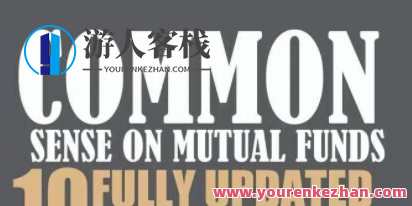 湛庐 乔继英·共同基金常识，湛庐基金共识