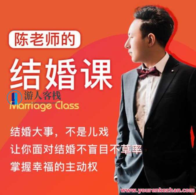《陈老师的结婚课》抖音很火爆的一个课程，陈老师结婚秘籍，抖音火爆教学