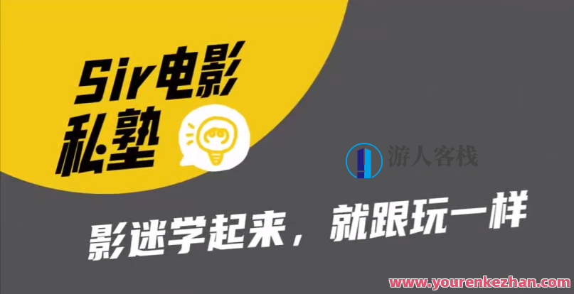 Sir电影私塾-手机美食摄影课百万美食大V亲授百度云盘分享，手机美食摄影大师，Sir电影私塾美食大V教学分享,微信,摄影,攻略,第1张