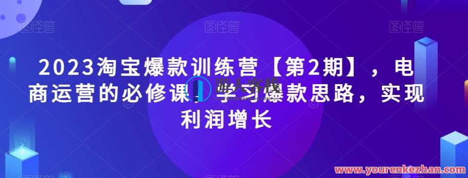 2023淘宝爆款训练营【第2期】，电商运营必修课百度云盘分享，淘宝爆款训练营第二期，电商运营必修课百度云盘精华分享,课程,学习,电商,竞争,电子商务,视觉效果,电商运营,第1张