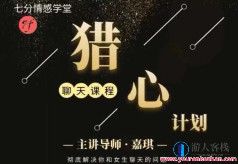 嘉琪校长《抖音粉丝专属——猎心计划》抖音粉丝专属策略，嘉琪校长猎心计划