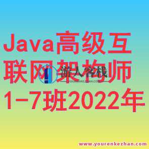 马士兵-Java高级互联网架构师1-7班2022年 百度云盘分享，马士兵Java高级架构分享，2022年互联网架构趋势