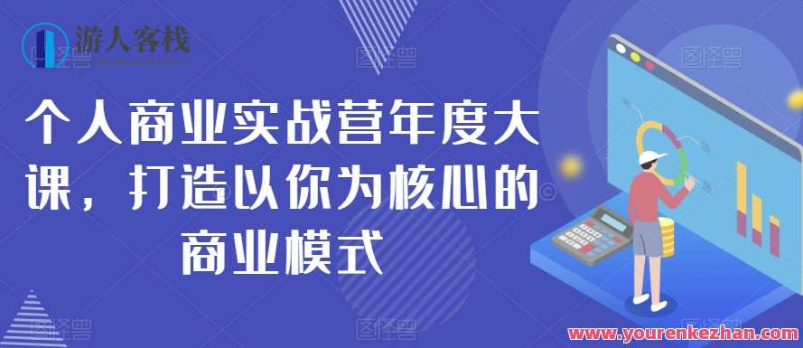 个人商业实战营年度大课,打造核心商业模式百度云盘分享,商业实战营年度大课,打造核心商业模式百度云盘分享集锦,课程,直播,教育,沟通,恋爱,合作,第1张 个人商业实战营年度大课,打造核心商业模式百度云盘分享,商业实战营年度大课,打造核心商业模式百度云盘分享集锦,课程,直播,教育,沟通,恋爱,合作,第1张