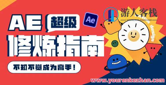 AE超级修炼指南2022年8月结课 百度云盘分享，AE超级修炼2022年8月结课百度云盘分享,学习,专业,微信,支持,支付,课程,视频制作,后期制作,MG动画,第1张