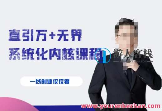 千影・直引万+无界系统化内核课程4套系统课百度云盘分享,千影系统化内核课程,4套系统化课程分享,课程,管理,直播,专业,发展,艺术,第1张 千影・直引万+无界系统化内核课程4套系统课百度云盘分享,千影系统化内核课程,4套系统化课程分享,课程,管理,直播,专业,发展,艺术,第1张