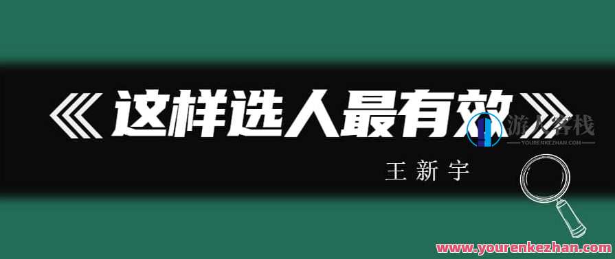 王新宇 这样选人最有效，人才选拔新策略，王新宇精准用人,课程,管理,发展,艺术,教育,第1张