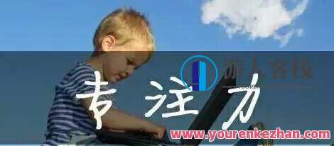 湛庐 林思恩·如何成就孩子的高专注，湛庐林思恩，培养专注力，成就未来之星,课程,学习,教育,成长,运动,男人,健身,第1张