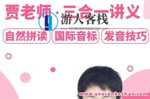 【贾老师】四合一零基础英语入门百度云盘分享，贾老师四合一站，零基础英语入门百度云盘资源分享,课程,学习,理解,领导,第1张