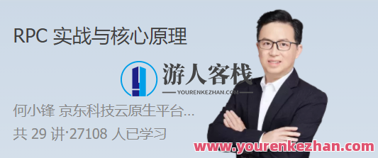 RPC 实战与核心原理 高效解决分布式系统的通信难题，分布式系统通信优化之道，RPC实战与核心原理解析,课程,学习,管理,专业,理解,目标,健康,电子商务,适应,第1张