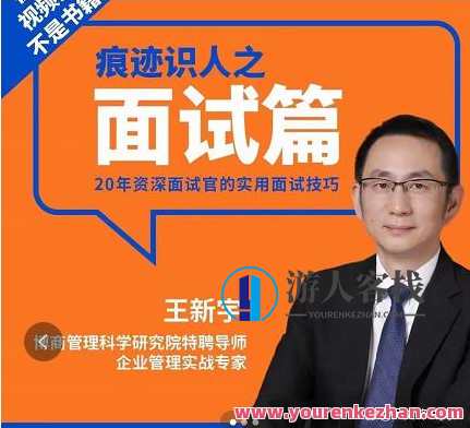 王新宇：痕迹识人之面试篇，面试揭秘，王新宇识人痕迹
