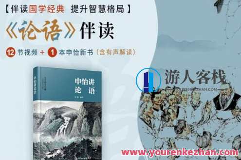 申怡论语伴读视频+音频百度云盘分享，视频+音频百度云盘分享申怡论语伴读，智慧启迪，悦读人生