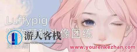 Luffpig2022年漫改头像团练第4期ipad插画课 百度云盘分享，Luffpig 第四期ipad插画课分享，漫改头像团练iPad插画教程,课程,专业,第1张