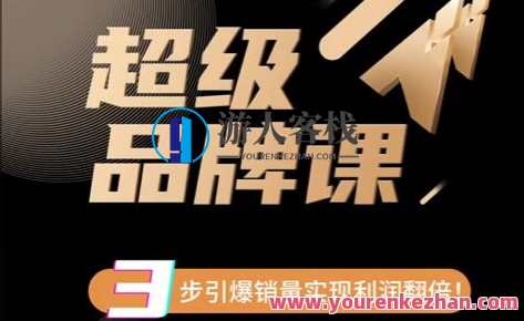 《超级品牌课》3步引爆你的产品销量百度云盘分享，品牌爆款秘籍，超级品牌课三步引爆销量百度云盘资料,发展,人工智能,课程,第1张