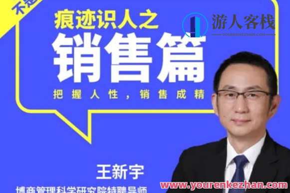 王新宇：痕迹识人销售篇，销售新篇章，痕迹识人，王新宇引领未来