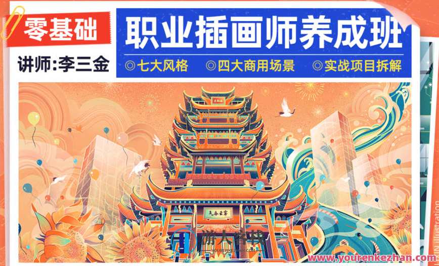 李三金2022年零基础职业插画师养成班 百度云盘分享，插画师成长速成班，李三金零基础分享百度云盘