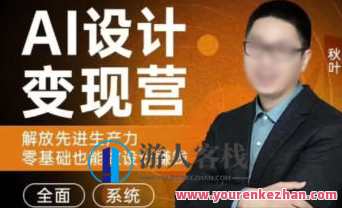 秋叶AI设计变现训练营2023年8月结课第1期百度云盘分享，秋叶AI设计变现训练营2023年8月结课第二期百度云盘分享内容摘要，，AI设计实战训练营盛夏收获，分享实战经验与技巧