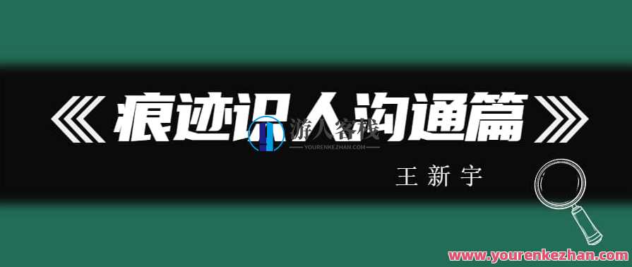 王新宇：痕迹识人沟通篇，识人沟通，王新宇痕迹解析