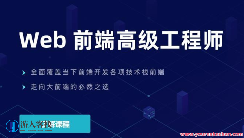 开课吧-web前端高级工程师17期-价值6980元 百度云盘分享,开课名,Web前端高级工程师高级进阶之旅-价值6980元,百度云盘分享秘籍,课程,学习,管理,直播,理解,微信,定位,模板,电商,支持,第1张 开课吧-web前端高级工程师17期-价值6980元 百度云盘分享,开课名,Web前端高级工程师高级进阶之旅-价值6980元,百度云盘分享秘籍,课程,学习,管理,直播,理解,微信,定位,模板,电商,支持,第1张