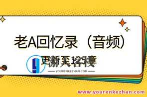 老A处长回忆录（音频）百度云盘分享，老A处长回忆录音频分享，岁月痕迹，珍贵回忆,课程,学习,发展,支持,竞争,领导,创新,信任,办公,找女朋友,第1张