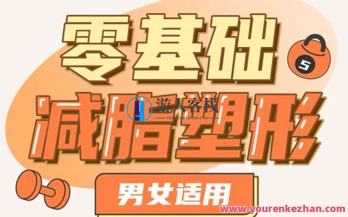 零基础减脂塑形—男女适用，减脂塑形零基础指南,目标,运动,健身,饮食,营养,第1张