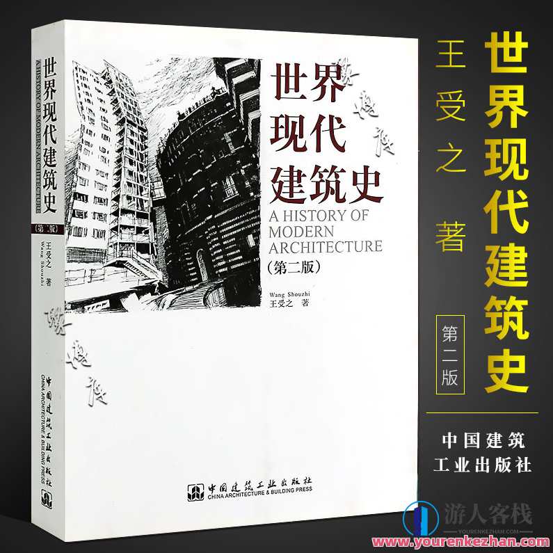 王受之教授 世界建筑史 现代篇，王受之教授 现代建筑史精华，现代建筑篇章