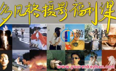 摄影师陌年2023多风格摄影福利课第1季百度云盘分享，摄影盛典 陌年2023摄影福利季