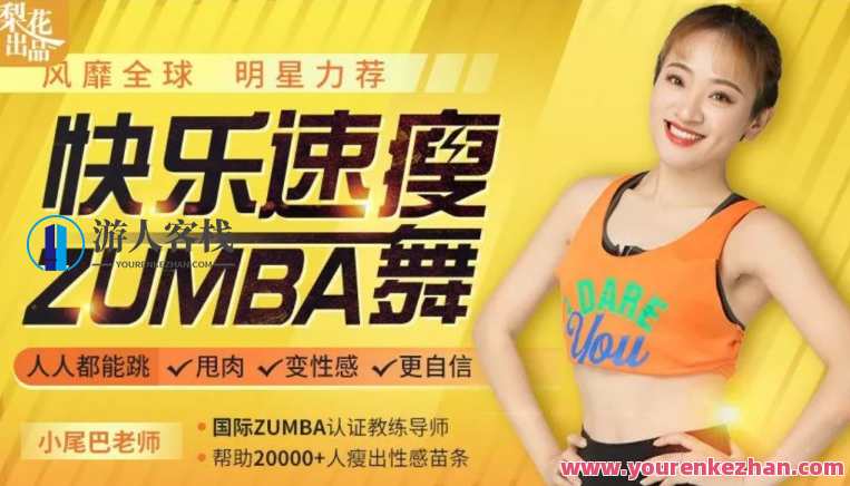 快乐速瘦Zumba舞：巨燃脂/轻松甩肉/跳出性感/散发自信魅力，燃脂舞盛宴，速瘦快乐Zumba舞,运动,攻略,平衡,第1张