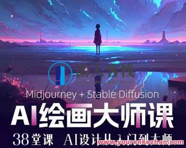 AI进化社2023年MJ&amp;amp;Stable diffusion绘画课百度云盘分享，AI绘画探索社，MJ与稳定扩散绘画课百度云盘分享