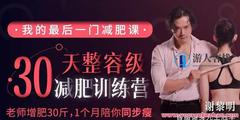 谢黎明30天整容级减肥训练营（完结）谢黎明整容级减肥训练营圆满收官,课程,坚持,饮食,第1张